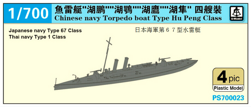 1/700 Chinese Navy Torpedo Boat Type Hu Peng Class (4 Ship) - Click Image to Close