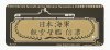 1/700 WWII IJN Aircraft Carrier Shinano Nameplate #2