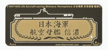 1/700 WWII IJN Aircraft Carrier Shinano Nameplate #2