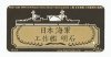 1/700 WWII IJN Repair Ship Akashi Nameplate #2