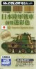 Imperial Japanese Army Tank Early Camouflage Color Set