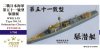 1/700 WWII IJN Type No.51 Submarine Chaser Resin Kits