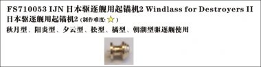 1/700 Windlass for IJN Destroyers #2 (6 pcs)