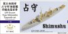 1/700 IJN Escort Type Shimushu Upgrade Set for Pitroad W139