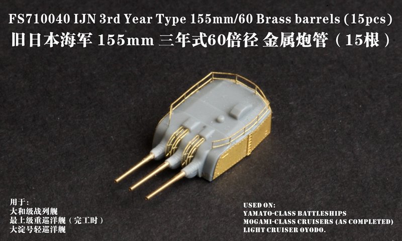 1/700 IJN 3rd Year Type 155mm L/60 Barrels (15 pcs) - Click Image to Close