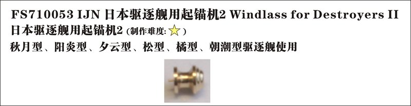 1/700 Windlass for IJN Destroyers #2 (6 pcs) - Click Image to Close