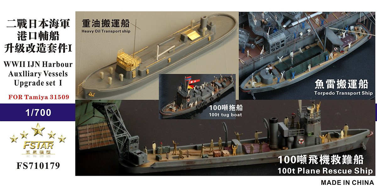 1/700 Harbour Auxlliary Vessels Upgrade Set #1 for Tamiya 31509 - Click Image to Close