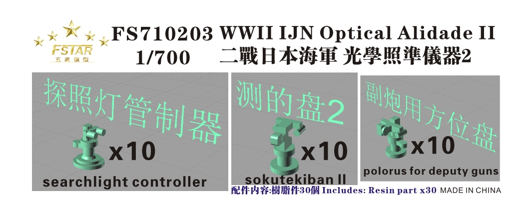 1/700 WWII IJN Optical Alidade #2 (10pcs of each,30pcs in total) - Click Image to Close