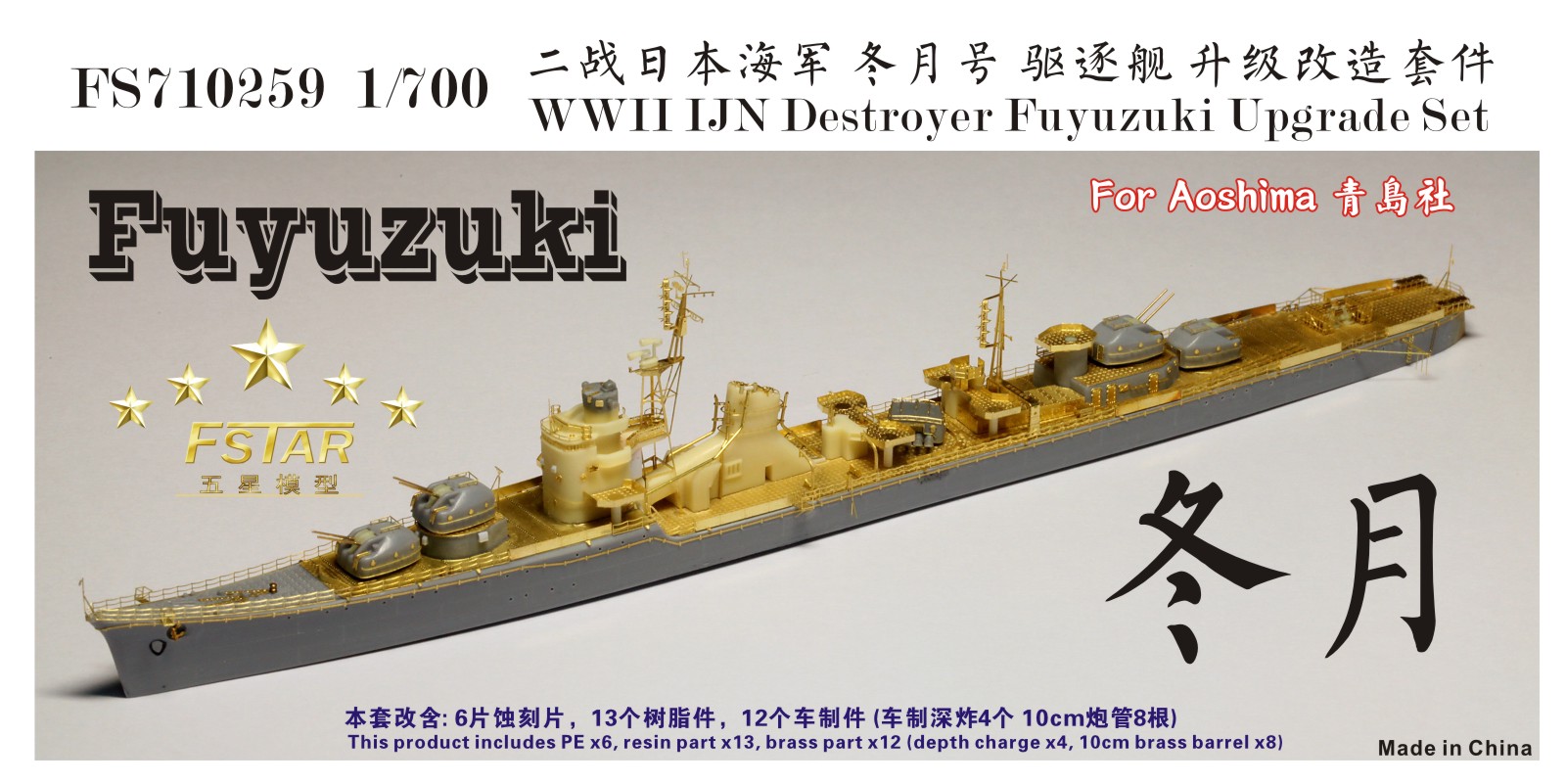 1/700 WWII IJN Destroyer Fuyuzuki Upgrade Set for Aoshima - Click Image to Close