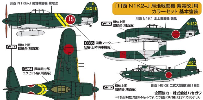 WWII Japanese Kawanishi N1K2-J Standard Color Set - Click Image to Close